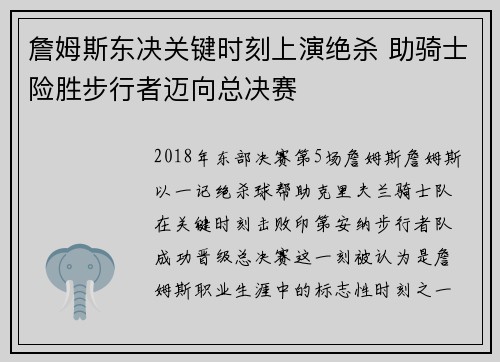 詹姆斯东决关键时刻上演绝杀 助骑士险胜步行者迈向总决赛
