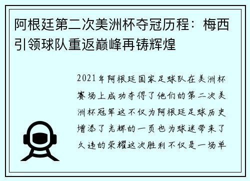阿根廷第二次美洲杯夺冠历程：梅西引领球队重返巅峰再铸辉煌
