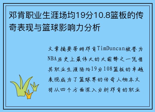 邓肯职业生涯场均19分10.8篮板的传奇表现与篮球影响力分析