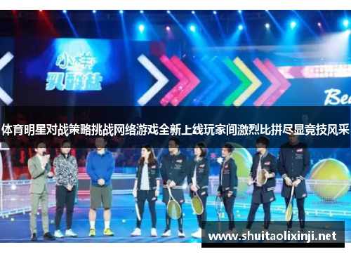 体育明星对战策略挑战网络游戏全新上线玩家间激烈比拼尽显竞技风采