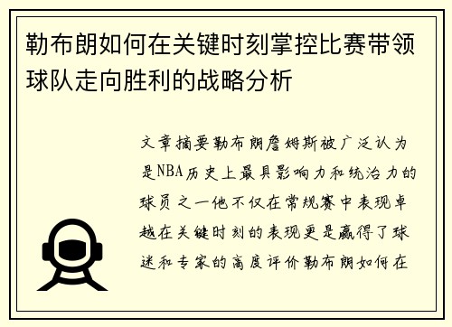 勒布朗如何在关键时刻掌控比赛带领球队走向胜利的战略分析