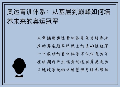 奥运青训体系：从基层到巅峰如何培养未来的奥运冠军