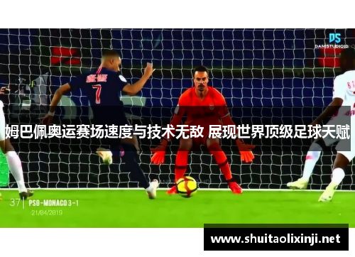 姆巴佩奥运赛场速度与技术无敌 展现世界顶级足球天赋
