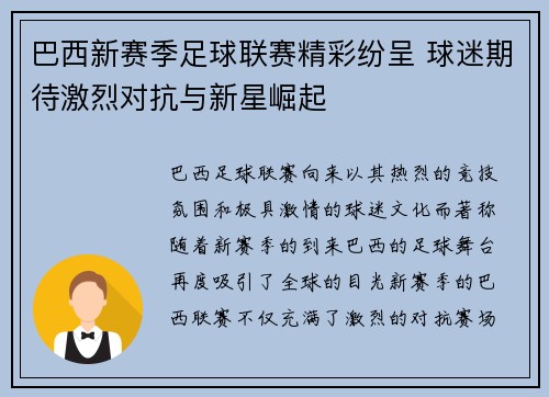 巴西新赛季足球联赛精彩纷呈 球迷期待激烈对抗与新星崛起