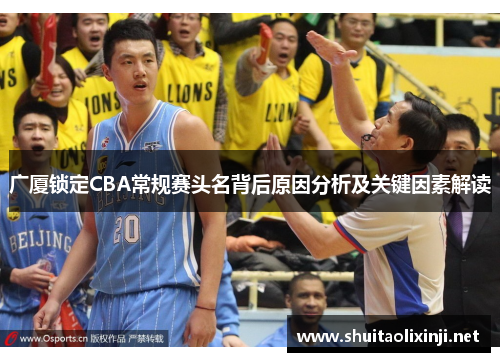 广厦锁定CBA常规赛头名背后原因分析及关键因素解读