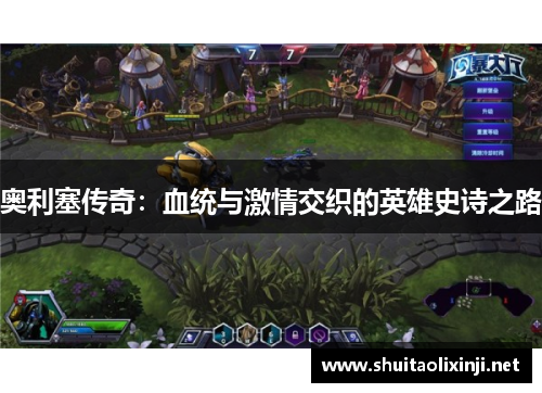 奥利塞传奇：血统与激情交织的英雄史诗之路