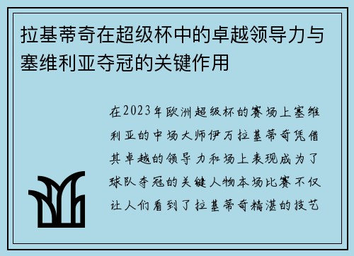 拉基蒂奇在超级杯中的卓越领导力与塞维利亚夺冠的关键作用