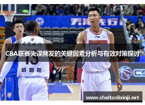 CBA联赛失误频发的关键因素分析与有效对策探讨