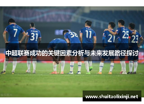 中超联赛成功的关键因素分析与未来发展路径探讨