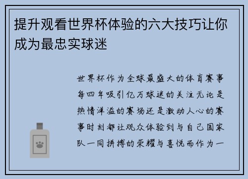 提升观看世界杯体验的六大技巧让你成为最忠实球迷