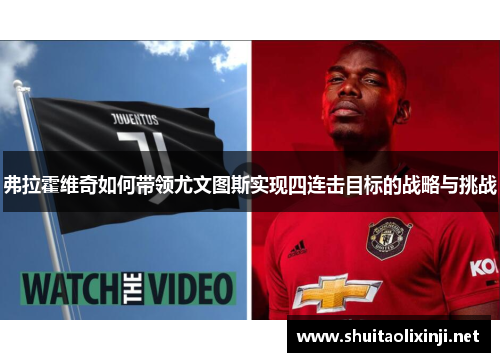弗拉霍维奇如何带领尤文图斯实现四连击目标的战略与挑战