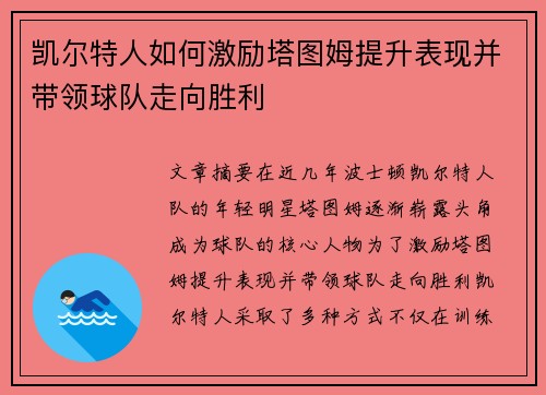 凯尔特人如何激励塔图姆提升表现并带领球队走向胜利
