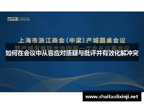 如何在会议中从容应对质疑与批评并有效化解冲突
