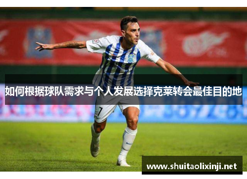 如何根据球队需求与个人发展选择克莱转会最佳目的地