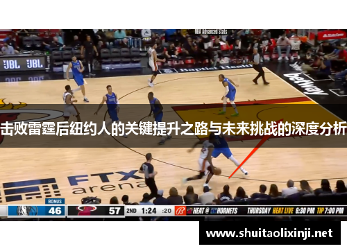 击败雷霆后纽约人的关键提升之路与未来挑战的深度分析