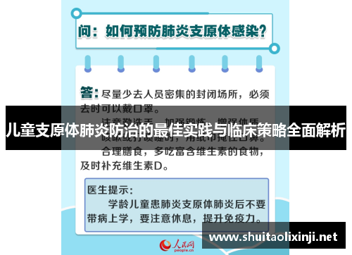 儿童支原体肺炎防治的最佳实践与临床策略全面解析