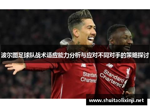 波尔图足球队战术适应能力分析与应对不同对手的策略探讨