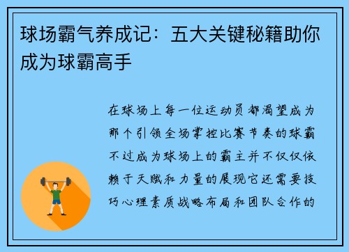 球场霸气养成记：五大关键秘籍助你成为球霸高手