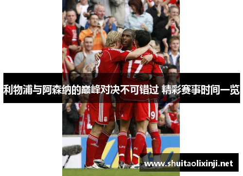 利物浦与阿森纳的巅峰对决不可错过 精彩赛事时间一览
