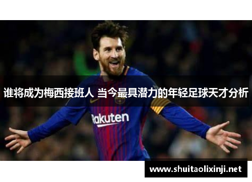 谁将成为梅西接班人 当今最具潜力的年轻足球天才分析