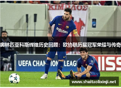 奥林匹亚科斯辉煌历史回顾:欧协联历届冠军荣耀与传奇 奥林匹亚科斯辉煌历史回顾:欧协联历届冠军荣耀与传奇