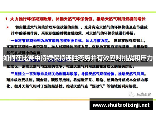 如何在比赛中持续保持连胜态势并有效应对挑战和压力